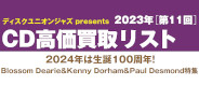 【買取】ディスクユニオンジャズ presents 2023年第11回CD高価買取リスト