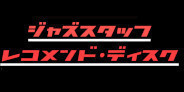 ディスクユニオン ジャズスタッフ 10月度レコメンド・ディスク	