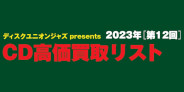 【買取】ディスクユニオンジャズ presents 2023年第12回CD高価買取リスト