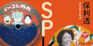 <予約>明治から昭和30年代まで製造された日本のSPレコード(78rpm)のビジュアル本『SPレコード博物館』遂に発売!