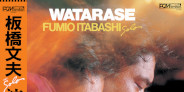 <予約>板橋文夫の至高のソロ・ピアノ作品「Watarase」がフランス《WEWANTSOUNDS》よりアナログ再発!