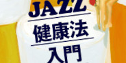 寺島靖国、世にあまた存在するジャズ名盤紹介本とは一味も二味も異なる大人のための入門書「JAZZ健康法入門」発売