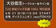 【JazzTOKYO】4月21日(日) 大谷能生『20世紀ジャズ名盤100』刊行を記念してトークショー&サイン会開催