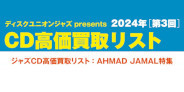 【買取】ディスクユニオンジャズ presents 2024年第3回CD高価買取リスト AHMAD JAMAL 特集