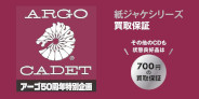 【買取】“Argo/Cadet 設立50周年紙ジャケシリーズ"買取保証