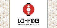 11/3(日・祝)開催『レコードの日 2024』ジャズタイトル一覧	