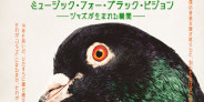 ヤコブ・ブロ、ビル・フリゼールら出演のドキュメンタリー映画『ミュージック・フォー・ブラック・ピジョン』2025年2月28日(金)日本公開&予告編公開!