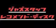 ディスクユニオン ジャズスタッフ 12月度レコメンド・ディスク	