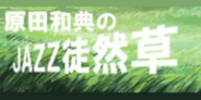 <連載>原田和典のJAZZ徒然草 第131回	