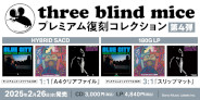【ディスクユニオン限定特典付】"three blind miceプレミアム復刻コレクション"第4弾3タイトル(LP&SACD)が発売!