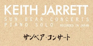生誕80年記念!日本で録音されたキース・ジャレット『サンベア・コンサート』を初SACD~SHM化!