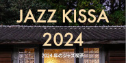 2024年の1年間に撮影した日本全国のジャズ喫茶、30軒を紹介する写真集「JAZZ KISSA 2024」発売
