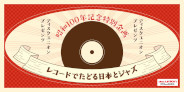 昭和100年記念特別企画 diskunion presents レコードでたどる日本とジャズ