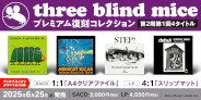 【ディスクユニオン限定特典付】<予約>three blind mice[プレミアム復刻コレクション]シリーズ第2期第1回 4タイトル(LP&SACD)が発売決定
