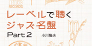 <予約>好評企画第2弾!83レーベルを徹底解明した小川隆夫『レーベルで聴くジャズ名盤 Part 2』発売決定