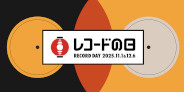 3年ぶりの2Days開催決定!11/1(土)&12/6(土)、国内最大級のアナログレコードイベント『レコードの日 2025』ジャズタイトル一覧