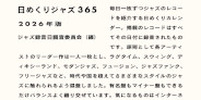 毎日一枚ずつジャズのレコードを紹介する日めくりカレンダー『日めくりジャズ365』2026年版がカンパニー社より発売!