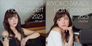 <予約>大人気ピアニスト高木里代子、初のコンサートDVD『Riyoko Takagi Hall Concert 2025』が1st set&2nd setの2部作で発売決定!