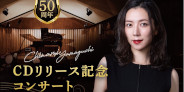 【EVENT】2025年12月11、12日の2夜連続!山口ちなみ『The Koln Concert』リリース記念コンサートが開催決定