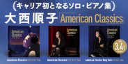 <予約>ピアニスト大西順子、キャリア初となるソロピアノ集『American Classics』がCD/LPで同時発売決定