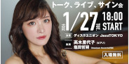 【JazzTOKYO】1月27日(火) 高木里代子「Riyoko Takagi Hall Concert 2025」発売記念 インストアイベント~トーク、ライブ、サイン会開催
