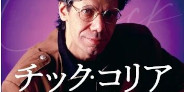 【JazzTOKYO】2月9日(月)~ 青野浩史/小川隆夫 (監修)『チック・コリア・フォーエヴァー 音楽・人生・日本』JazzTOKYO限定特典が決定