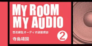 【ユニオン限定特典付】大好評のオーディオ部屋探訪第2弾!寺島靖国『MY ROOM MY AUDIO 2』発売