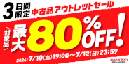 【オンラインショップ限定】対象品商品最大80%オフ!オンライン中古品アウトレットセール