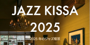 【再入荷】2025年の1年間に撮影した日本全国のジャズ喫茶、30軒を紹介する写真集『JAZZ KISSA 2025』発売