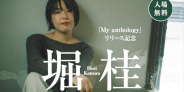【JazzTOKYO】5月9日(土) 堀桂『MY ANTHOLOGY』リリース記念インストア・ライヴ&サイン会の開催が決定!