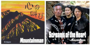 高橋和也、原田喧太、平山ヒラポン牧伸によるMountainman(マウンテンマン)『Screams of the Heart / 心の叫び』発売