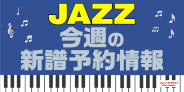 【JAZZ】今週の新譜予約情報(5月15日更新)