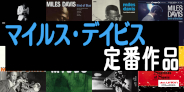 【特集】マイルス・デイビス 定番作品