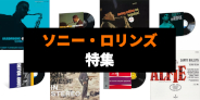 【追悼】ソニー・ロリンズ特集