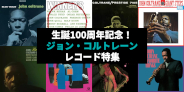 <タイトル追加>【特集】ジョン・コルトレーン生誕100周年記念レコード特集