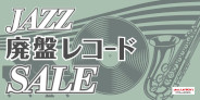 【ジャズオンライン中古】7月9日(木)19:00 START「廃盤LPセール」