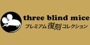 【ディスクユニオン限定特典付】<予約>three blind mice[プレミアム復刻コレクション]シリーズ第3期第2回 4タイトル(SACD&レコード)が発売決定