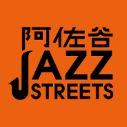 【前売りチケット取扱い中】「JAZZを感じる人と街」阿佐谷ジャズストリート2018開催決定