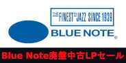 【オンライン中古SALE】10/10(木)11:00~「Blue Note廃盤中古LPセール」開催