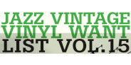 『Jazz Vintage Vinyl Want List Vol.15』ジャズのオリジナル盤レコード高価買取リスト