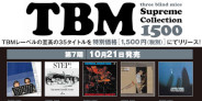 TBM Supreme Collection 1500 第7期が発売