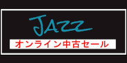 【オンライン中古】11月19日(木)18:00 START 「JAZZ中古高音質CDセール」