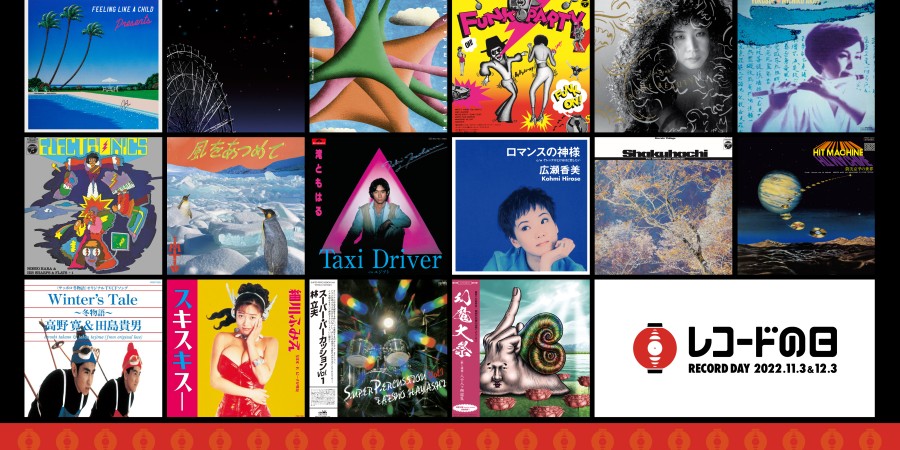 11/3・12/3 『レコードの日 2022』アナログレコードの祭典2DAYSにて今年も開催!!