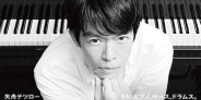 推薦コメント第三弾 / ライブ告知【予約】12/15発売SSW/ジャズピアニスト『矢舟テツロー』小西康陽プロデュース、ゲストに野宮真貴を迎えた大傑作アルバム!