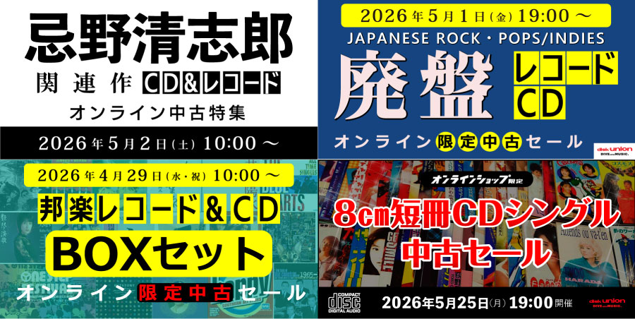 <日本のロック/ポップス・昭和歌謡・平成J-POP> 2026年GWオンライン中古セール情報