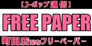 ディスクユニオン町田店発!フリーペーパー「J-ポップ通信」!(2021.12月号)