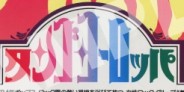 4/20発売★特典付★伝説のガールズバンド『タンゴ・ヨーロッパ』の名作が再発決定!