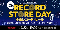 4/22(金)19:00- 「オンラインショップ限定」[前夜祭][ALL GENRE!]RECORD STORE DAY 中古レコード・セール