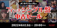 ★オンライン中古情報★6/13(月)20:00スタート 邦楽レコード7インチ中古セール!