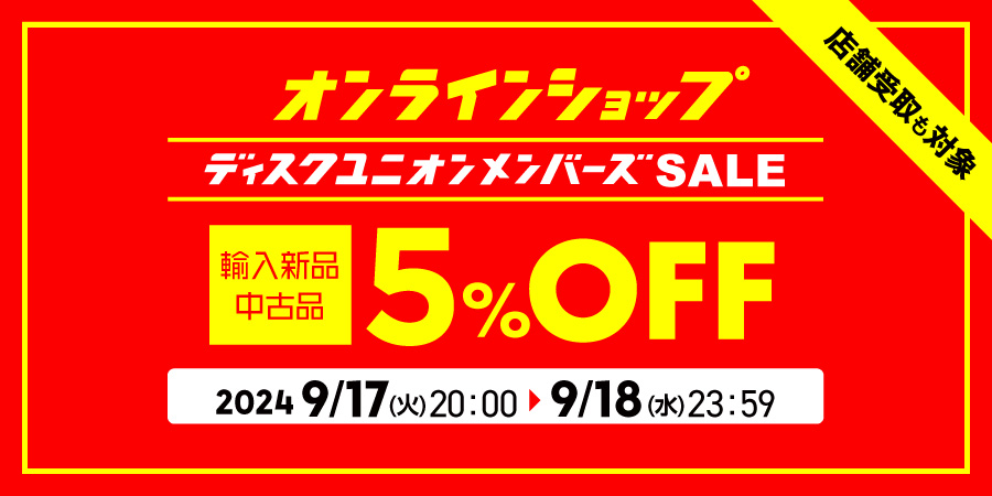 輸入新品・中古品が5%OFF! オンラインショップ限定メンバーズセールで手に入れたい14タイトル -J-POP編-